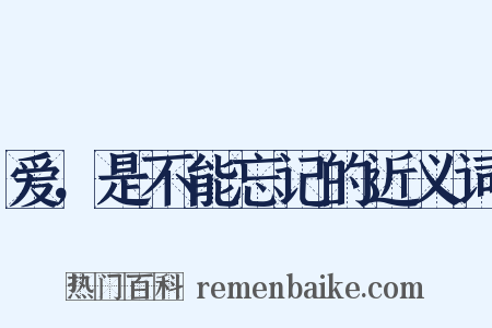 爱，是不能忘记的近义词是什么意思的图片